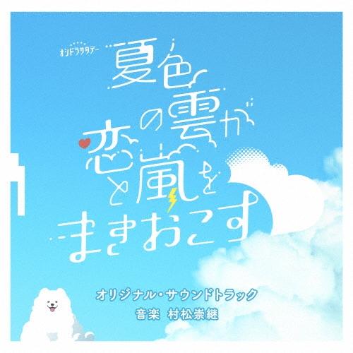 村松崇継 テレビ朝日系オシドラサタデー「夏色の雲が恋と嵐をまきおこす」オリジナル・サウンドトラック CD | 