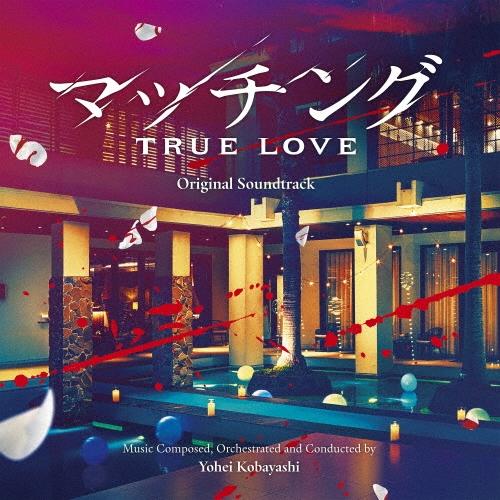 小林洋平 映画 マッチング TRUE LOVE オリジナル・サウンドトラック CD | 