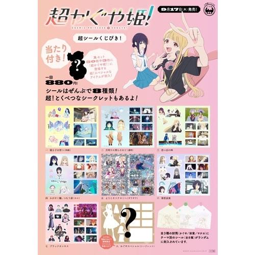 超かぐや姫！　雑誌などのセット 超かぐや姫! 超シールくじびき! 2026年 08月号 [雑誌] Magazine