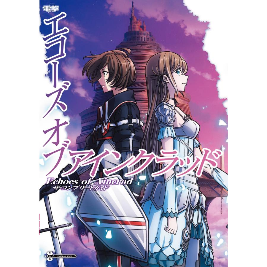電撃ゲーム書籍編集部 Echoes of Aincrad ザ・コンプリートガイド Book | 