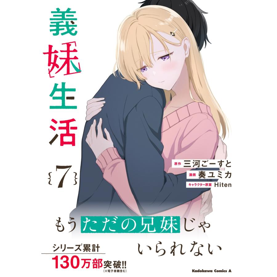 三河ごーすと 義妹生活 (7) COMIC |  | 01