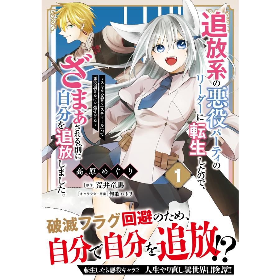 高原めぐり 追放系の悪役パーティのリーダーに転生したので、ざまぁされる前に自分を追放しました。 〜スキルを奪う『 COMIC |  | 01