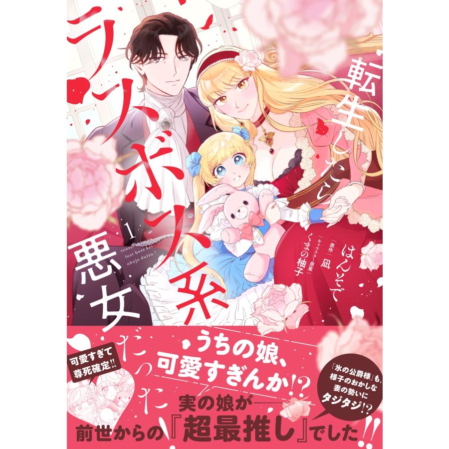 はんそで 転生したらラスボス系悪女だった! 1 COMIC |  | 01