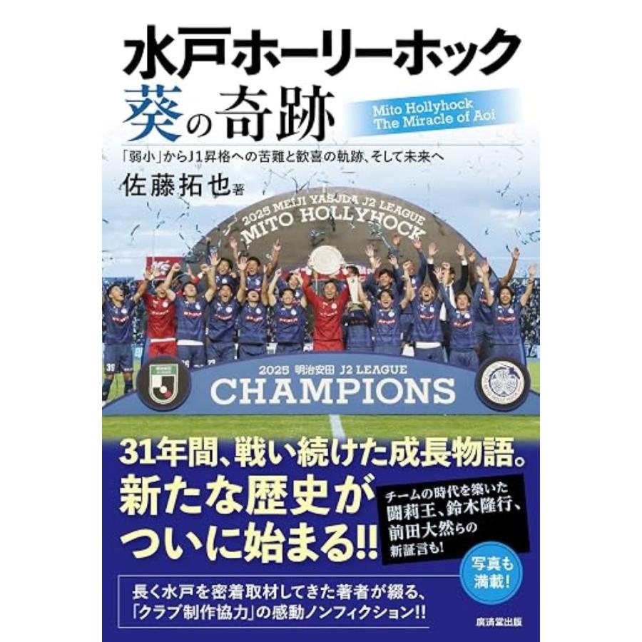 佐藤拓也 水戸ホーリーホック 葵の奇跡 「弱小」からJ1昇格への苦難と歓喜の軌跡、そして未来へ Book | 