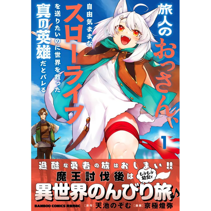 天池のぞむ 旅人のおっさん、自由気ままなスローライフを送りたいのに世界を救った真の英雄だとバレる (1) COMIC |  | 01