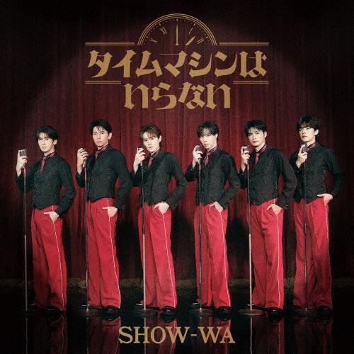SHOW-WA タイムマシンはいらない CD : タワーレコード Yahoo!店 - 通販