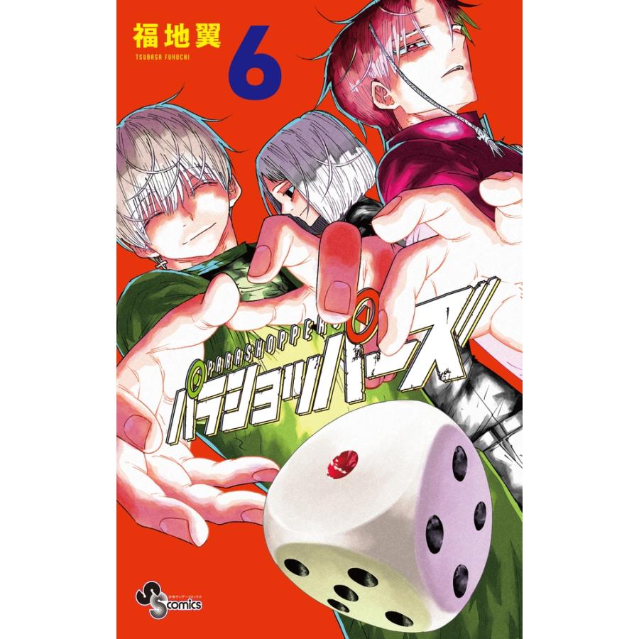 福地翼 パラショッパーズ (6) COMIC | 