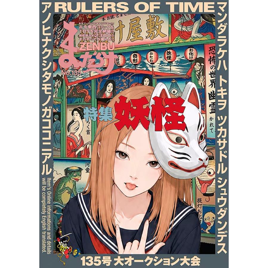 まんだらけ まんだらけZENBU (135) 特集 妖怪 Book : タワーレコード