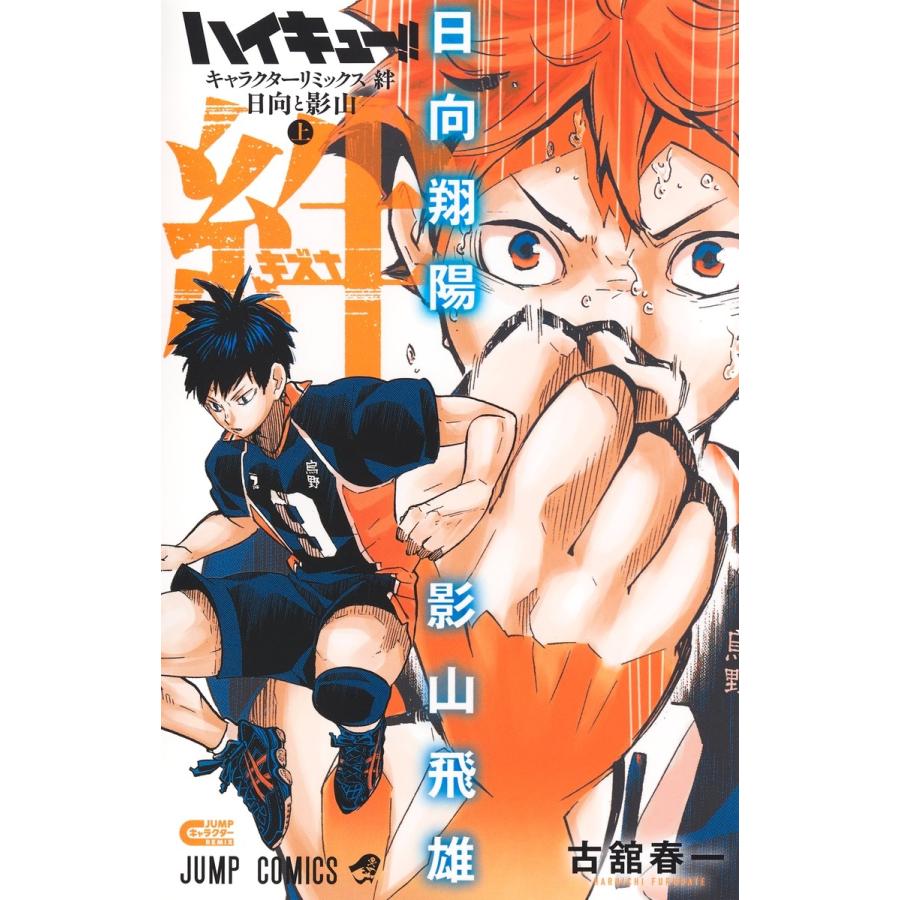 古舘春一 ハイキュー!! キャラクターリミックス 絆 日向と影山 上 COMIC | 