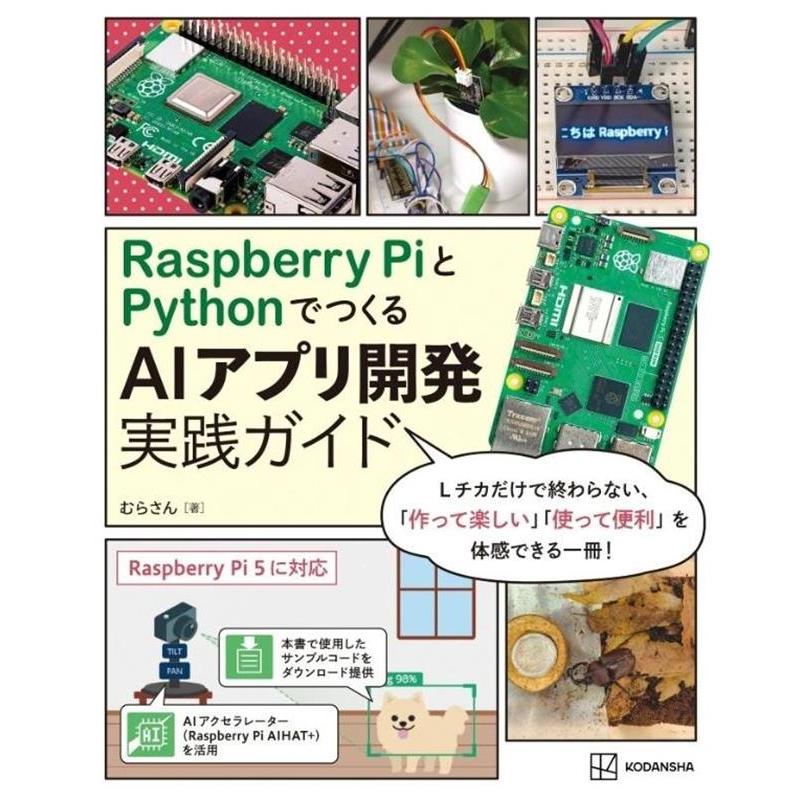 むらさん Raspberry PiとPythonでつくる AIアプリ開発実践ガイド Book | 