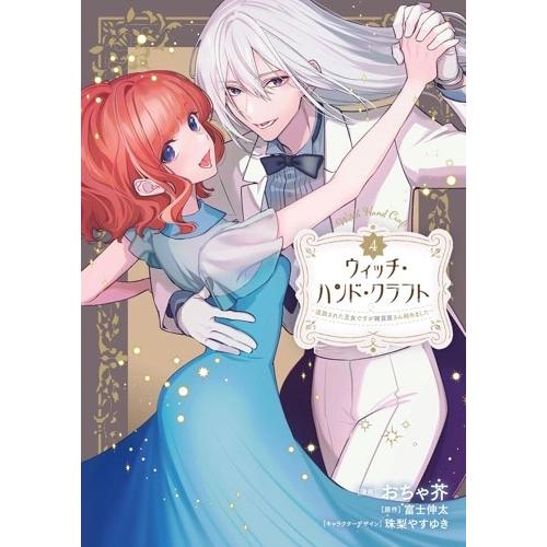 おちゃ芥 ウィッチ・ハンド・クラフト 〜追放された王女ですが雑貨屋さん始めました〜 (4) COMIC | 