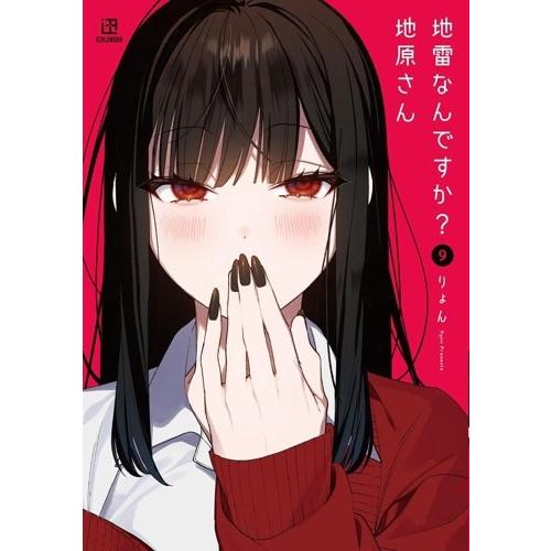 りょん 地雷なんですか? 地原さん(9) COMIC | 