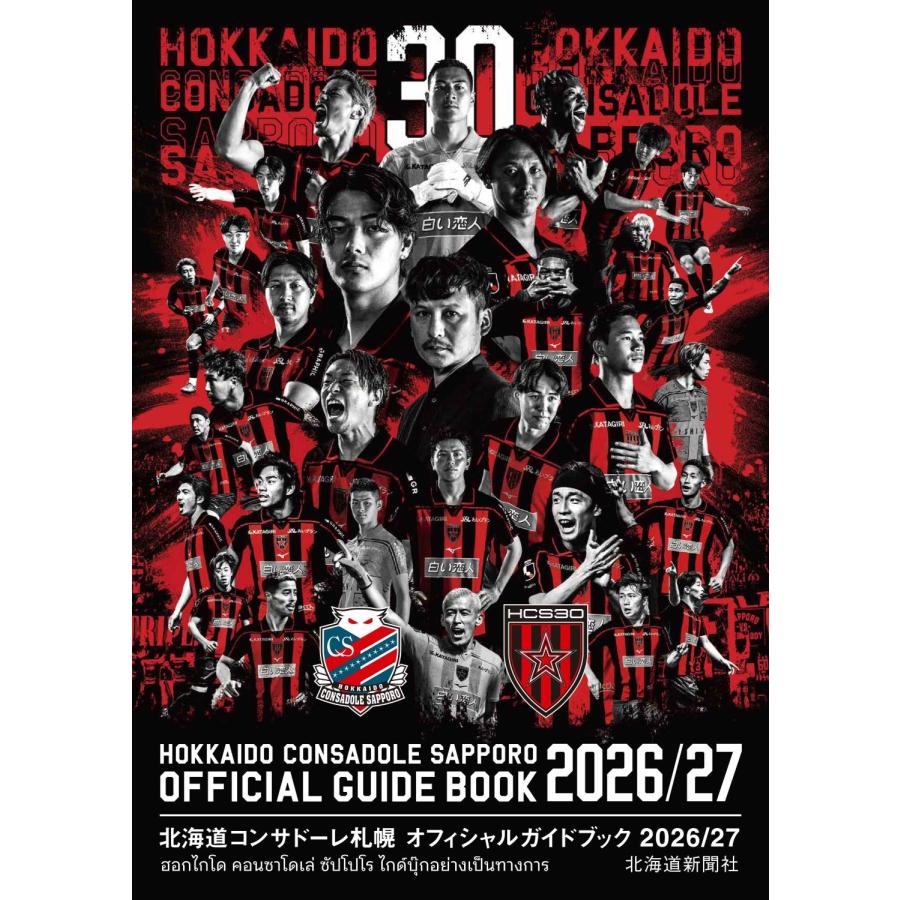 北海道新聞社 北海道コンサドーレ札幌オフィシャルガイドブック2026/27 Book | 