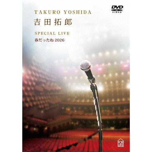 DVD 吉田拓郎 8巻セット 吉田拓郎 SPECIAL LIVE 春だったね2026 ［DVD+スタッフパス］ DVD