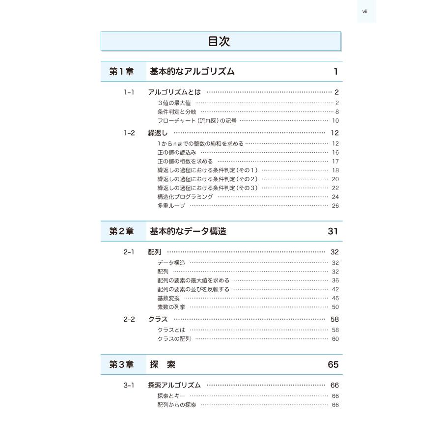 柴田望洋 新・明解Javaで学ぶアルゴリズムとデータ構造 第3版 Book |  | 01