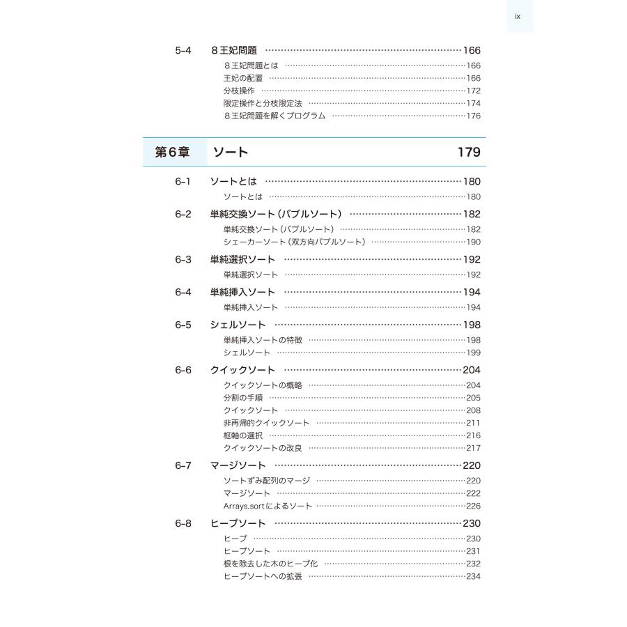 柴田望洋 新・明解Javaで学ぶアルゴリズムとデータ構造 第3版 Book |  | 03
