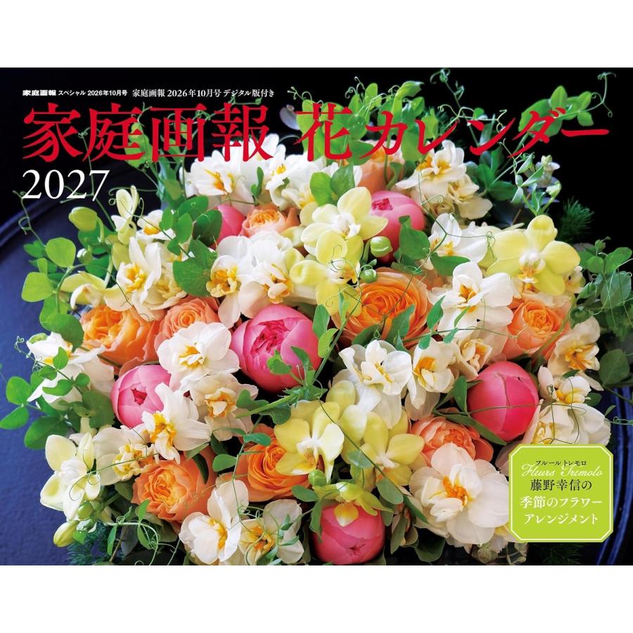 家庭画報スペシャル 花カレンダー2027 2026年 10月号 [雑誌] Magazine | 