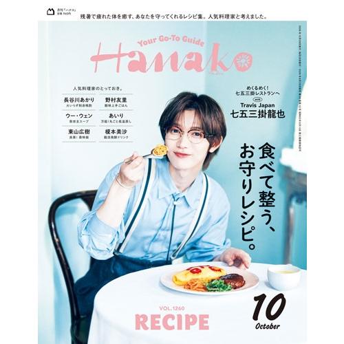 Hanako(ハナコ) 2026年 10月号 [雑誌] Magazine | 