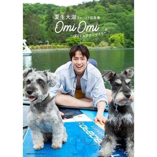 夏生大湖 夏生大湖ファースト写真集 OmiOmi 〜ぼくとステリーマイリー〜 Book ※特典あり | 