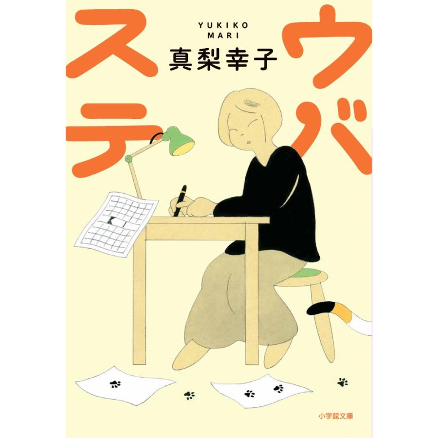 真梨幸子 ウバステ Book | 