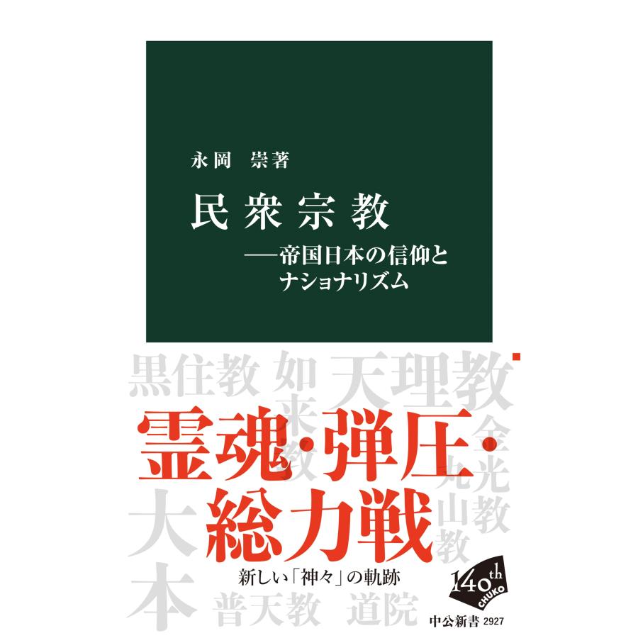 永岡崇 民衆宗教―帝国日本の信仰とナショナリズム Book | 