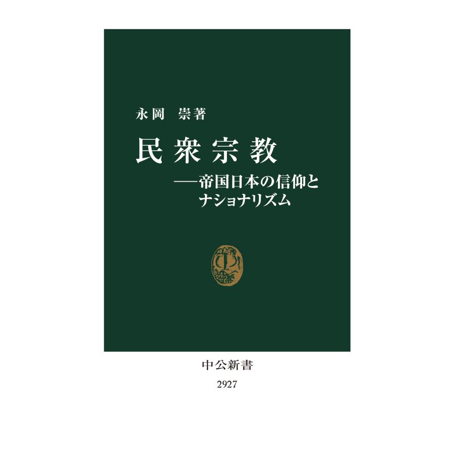 永岡崇 民衆宗教―帝国日本の信仰とナショナリズム Book |  | 01