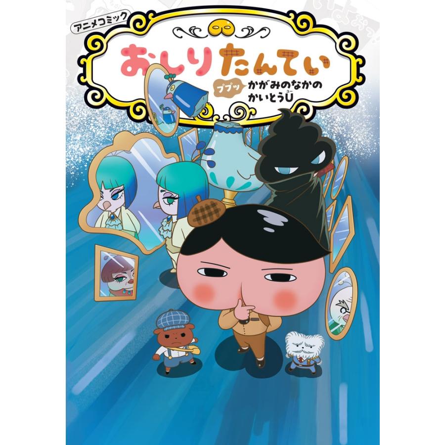 トロル アニメコミックおしりたんてい21 ププッ かがみのなかのかいとうU Book | 