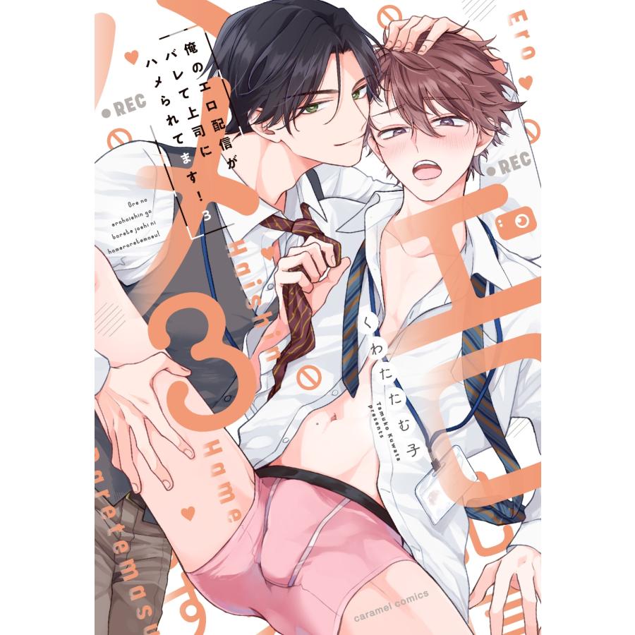 くわたたむ子 俺のエロ配信がバレて上司にハメられてます!3 COMIC |  | 01