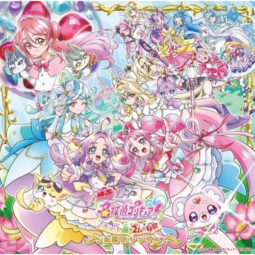 石井あみ 『映画名探偵プリキュア!不思議な庭と2人の秘密』主題歌シングル ［CD+DVD］ 12cmCD Single | 