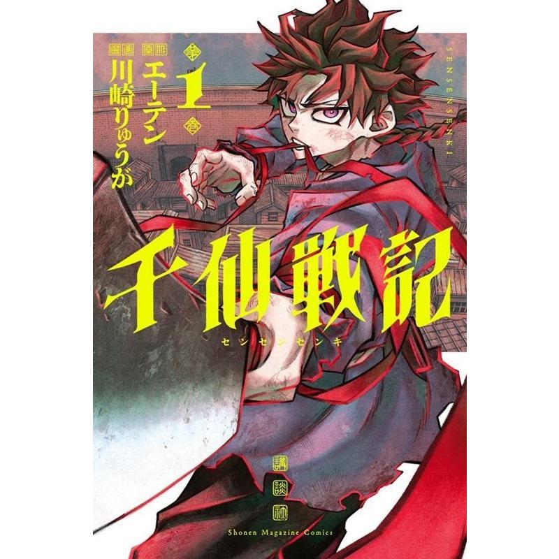 エーテン 千仙戦記(1) COMIC | 