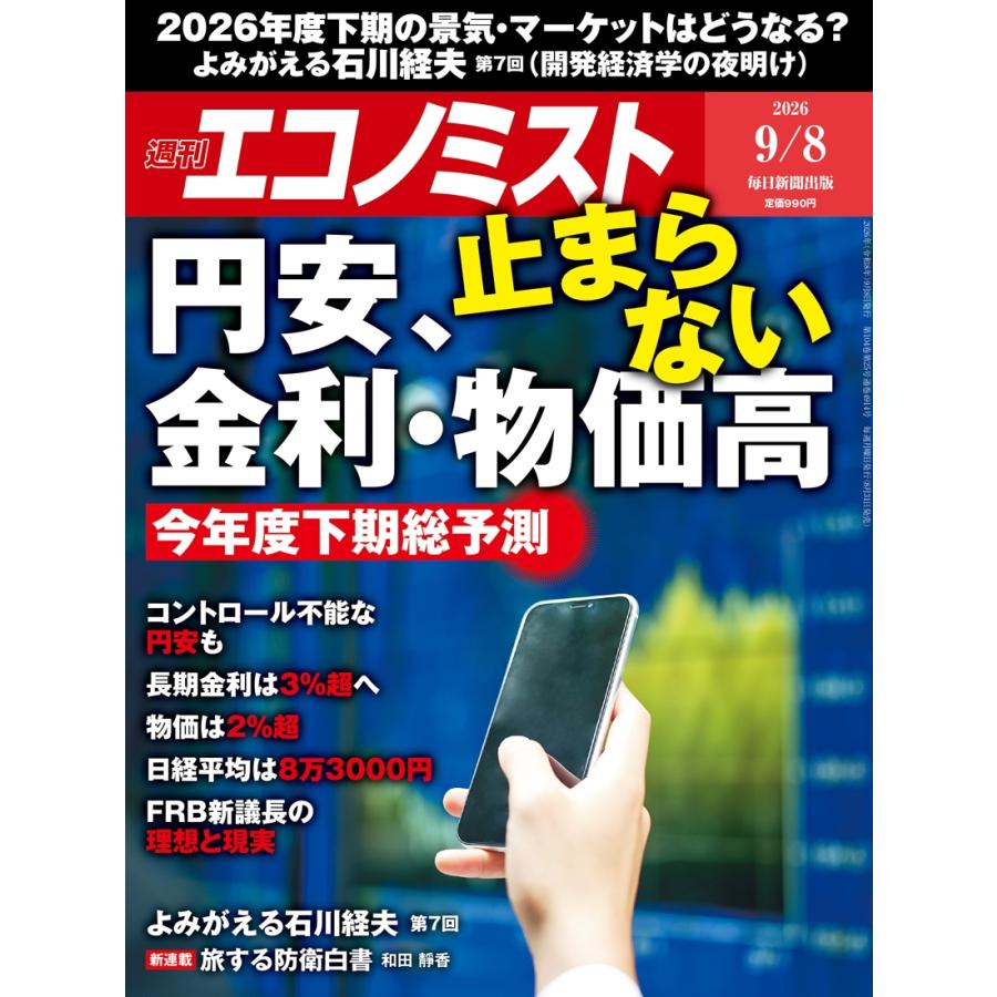 週刊 エコノミスト 2026年 9/8号 [雑誌] Magazine | 