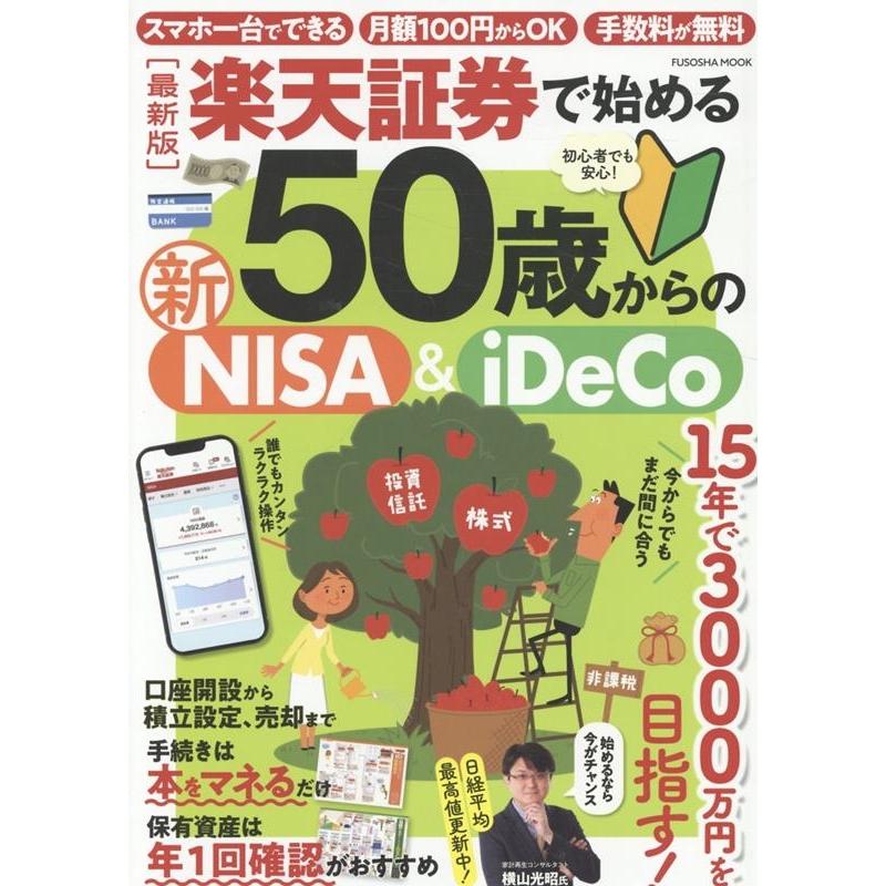 [最新版]楽天証券で始める 50歳からの新NISA&iDeCo Mook | 