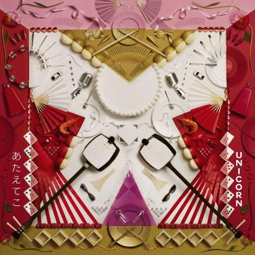 ユニコーン あたえてこ＜通常盤＞ CD | 