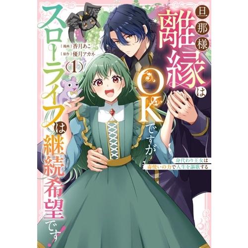 香月あこ 旦那様、離縁はOKですがスローライフは継続希望です!身代わり王女は毒使いの力で人生を謳歌する(1) COMIC | 