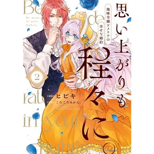ヒビキ 思い上がりも程々に。地味令嬢アメリアの幸せな婚約(2) COMIC | 