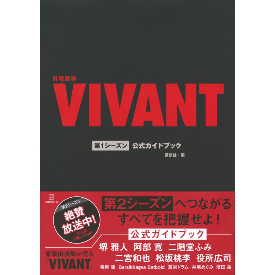 講談社 日曜劇場『VIVANT』第1シーズン公式ガイドブック Book |  | 01