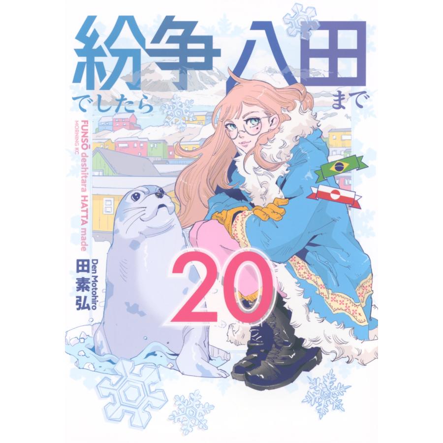 田素弘 紛争でしたら八田まで(20) COMIC | 