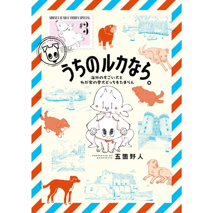 五箇野人 うちのルカなら。 海外のすごい犬とわが家の愛犬どっちもたまらん (3) COMIC | 
