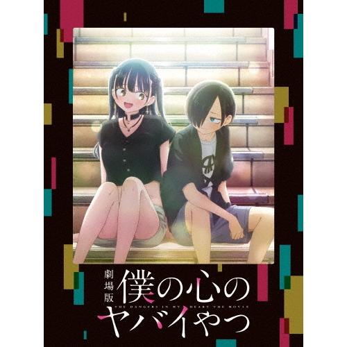 劇場版「僕の心のヤバイやつ」 Blu-ray Disc : タワーレコード Yahoo