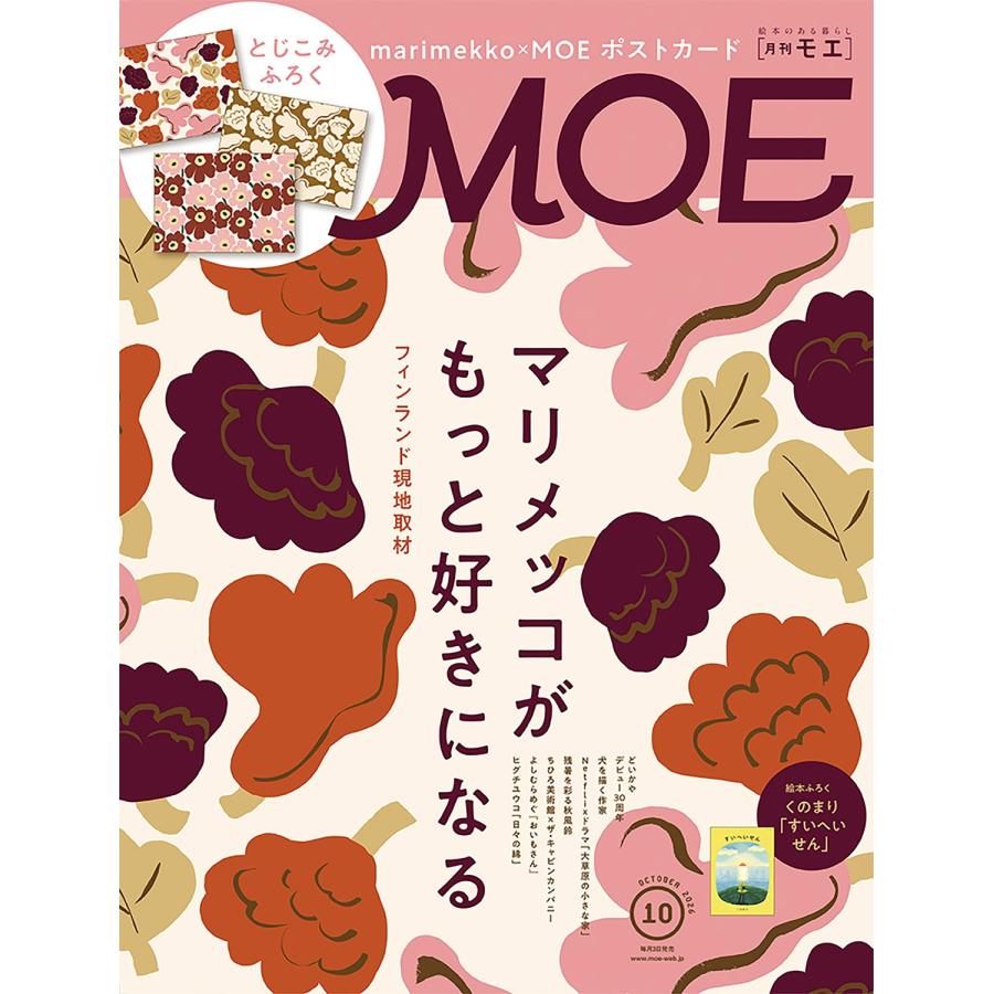MOE (モエ) 2026年 10月号 [雑誌] Magazine | 