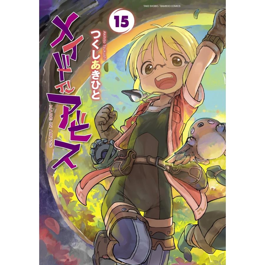つくしあきひと メイドインアビス (15) COMIC : タワーレコード Yahoo