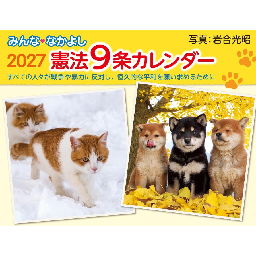 岩合光昭 みんななかよし憲法9条カレンダー 2027 Book | 