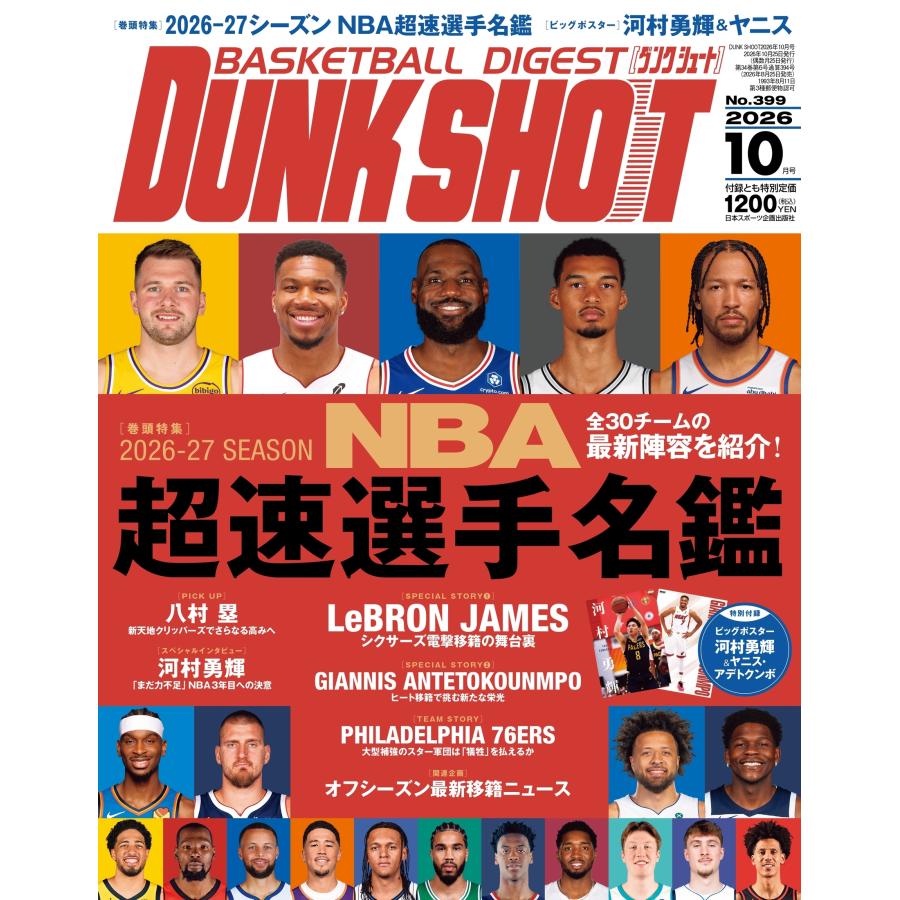 DUNK SHOOT (ダンクシュート) 2026年 10月号 [雑誌] Magazine | 