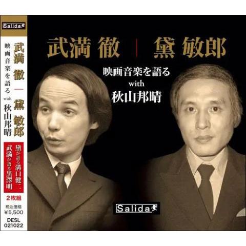 武満徹 武満徹|黛敏郎 映画音楽を語る with 秋山邦晴 CD | 
