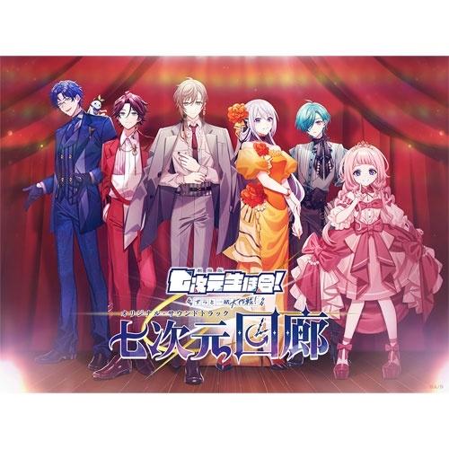七次元生徒会! 七次元回廊 ［2CD+レプリカプロフ帳シート］＜初回生産限定盤B＞ CD ※特典あり