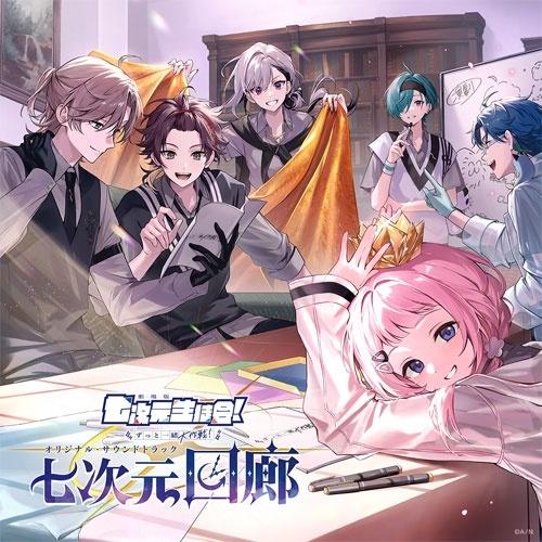 七次元生徒会! 七次元回廊＜通常盤＞ CD ※特典あり | 