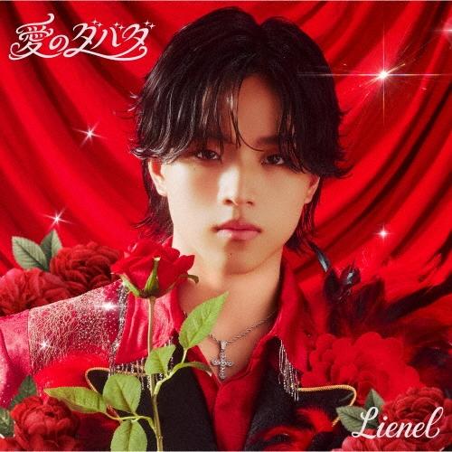 Lienel 愛のダバダ＜初回限定メンバーソロ盤(武田創世?ver.)＞ 12cmCD Single ※特典あり | 