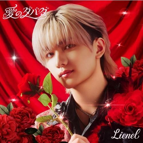 Lienel 愛のダバダ＜初回限定メンバーソロ盤(高桑真之?ver.)＞ 12cmCD Single ※特典あり | 