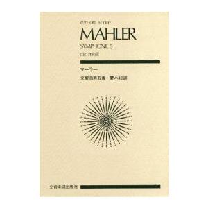 マーラー 交響曲 第5番 嬰ハ短調 全音ポケット・スコア Book | 