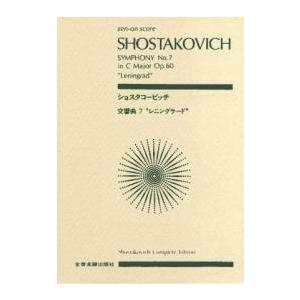ショスタコーヴィチ 交響曲 第7番 「レニングラード」 全音ポケット・スコア Book | 